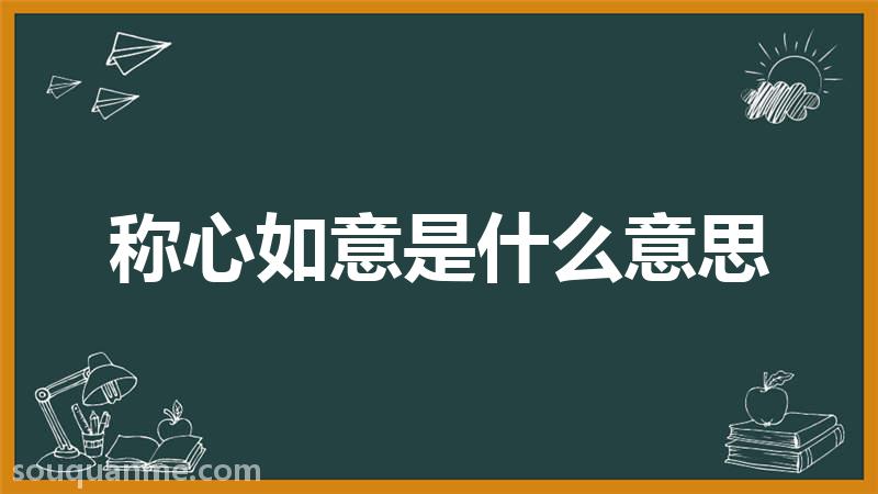 称心如意是什么意思 称心如意的拼音 称心如意的成语解释